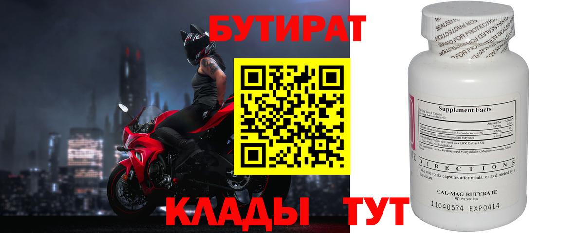 Бутират 1.4BDO  Вход с VPN  Кирово-Чепецк 