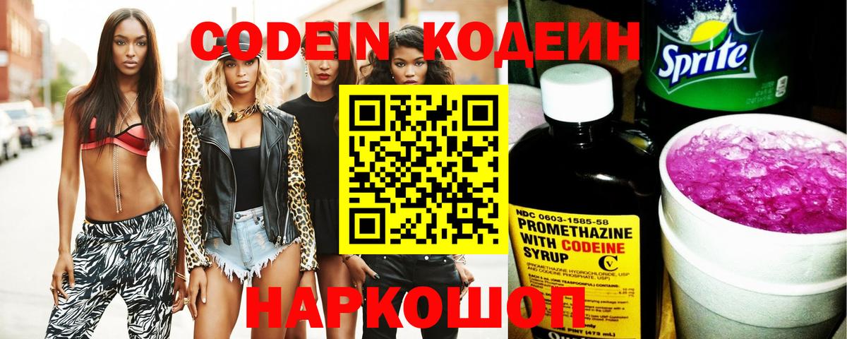Кодеин Purple Drank  Вход с VPN  Кирово-Чепецк 